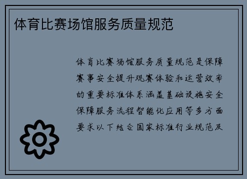 体育比赛场馆服务质量规范