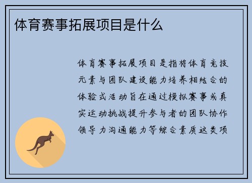 体育赛事拓展项目是什么