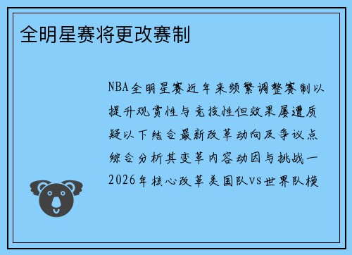 全明星赛将更改赛制